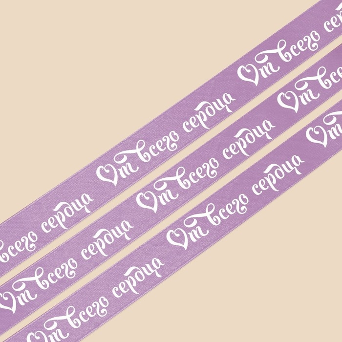 Лента атласная, подарочная упаковка, «От всего сердца», сиреневая, 2 см х 22.5 м Лента атласная, подарочная упаковка, «От всего сердца», сиреневая, 2 см х 22.5 м