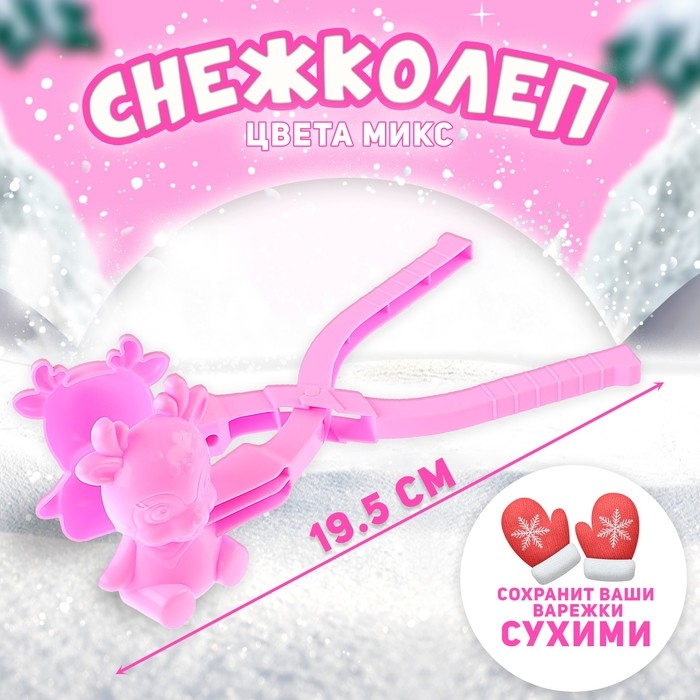 Снежколеп-песколеп «Оленёнок», цвета МИКС Снежколеп-песколеп «Оленёнок», цвета МИКС