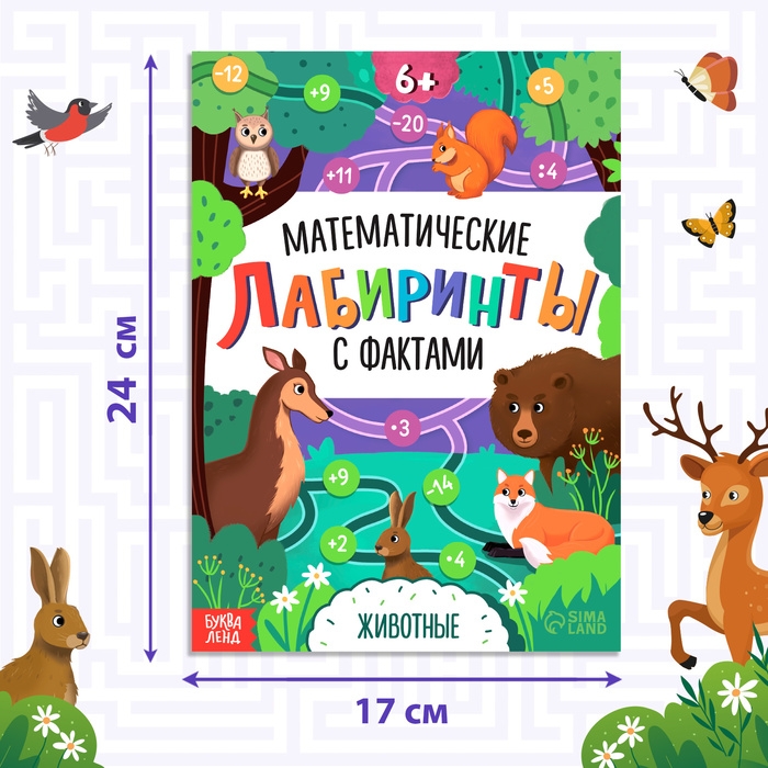 Книга &laquo;Математические лабиринты с фактами. Животные&raquo;, 36 стр.