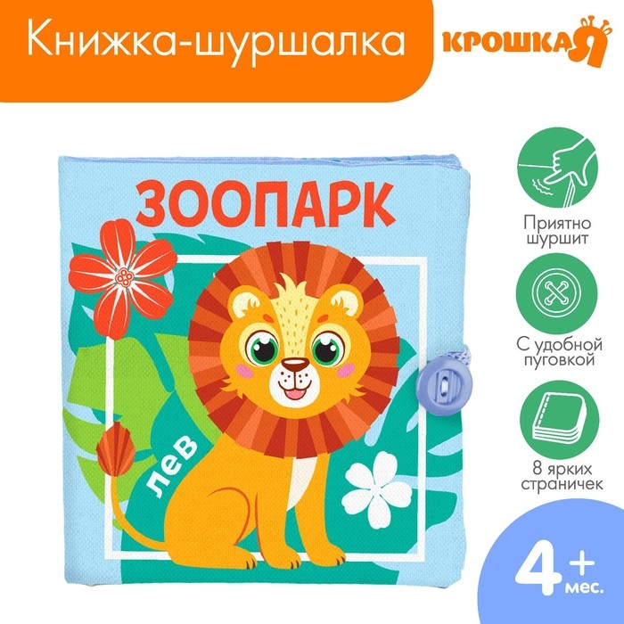 Книжка - шуршалка &laquo;Зоопарк&raquo;, 12*12 см