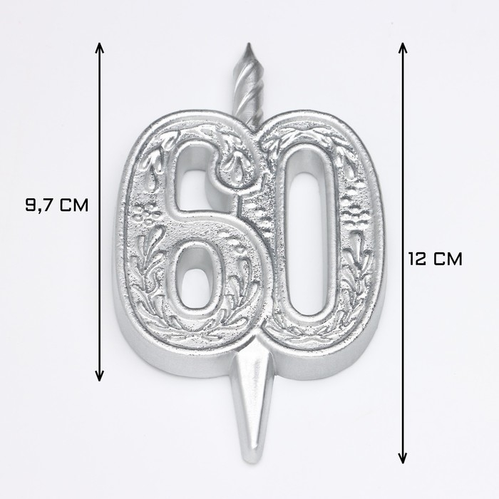 Свеча для торта цифра Свеча для торта цифра "Юбилейная" цифра 60, серебряная, 9,7 см,