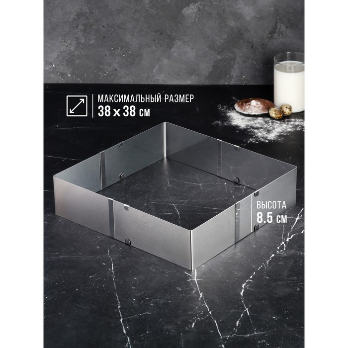 Форма для выпечки с регулировкой размера &laquo;Квадратная&raquo;, h-8,5 см, 20х20 - 38х38 см