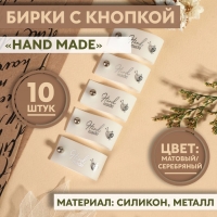 Бирка с кнопкой «Hand made», 8 × 1,8 см, 10 шт, цвет матовый/серебряный Бирка с кнопкой «Hand made», 8 × 1,8 см, 10 шт, цвет матовый/серебряный