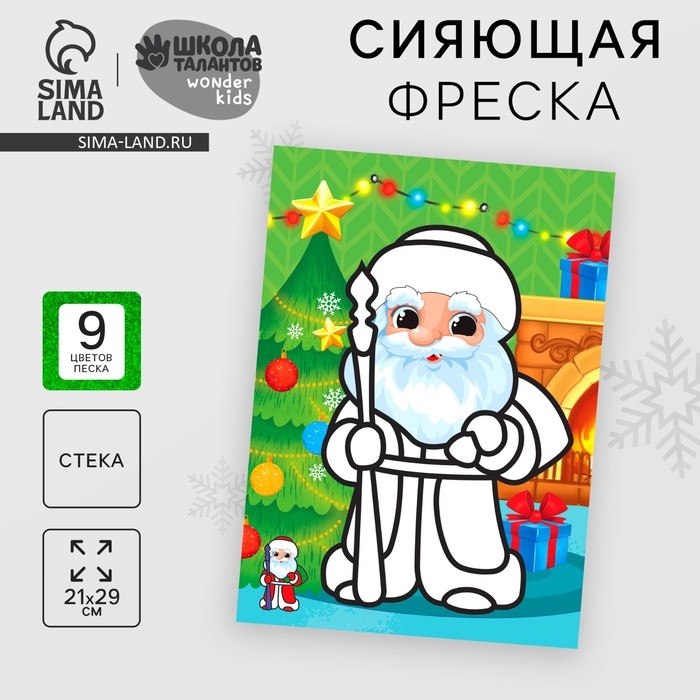 Сияющая фреска на новый год &laquo;Дед Мороз&raquo;&lrm;, 21 х 29,7 см, новогодний набор для творчества