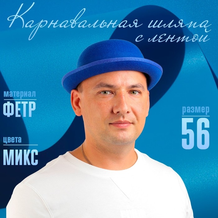 Карнавальная шляпка с лентой, р. 56, цвета МИКС