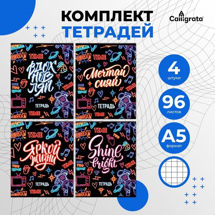 Комплект тетрадей из 4 штук, 96 листов в клетку Calligrata Комплект тетрадей из 4 штук, 96 листов в клетку Calligrata "Неон", обложка мелованный картон, блок офсет