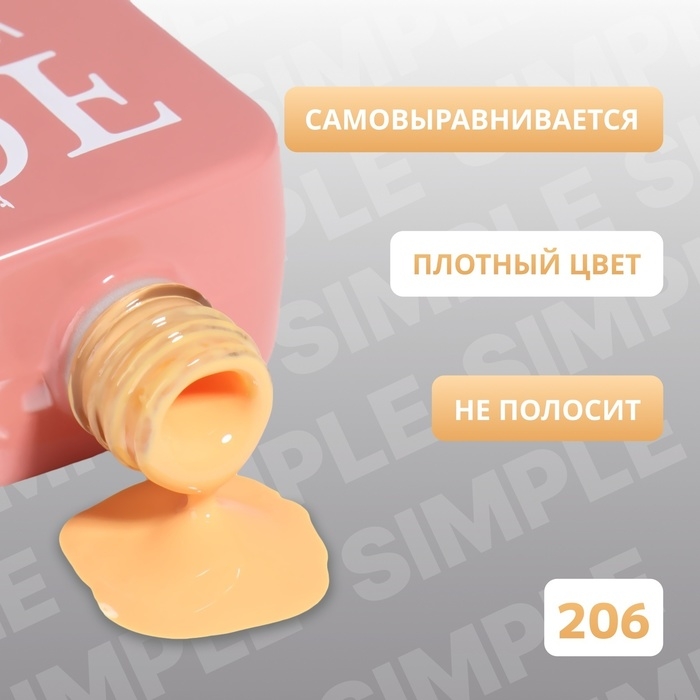 Гель лак для ногтей &laquo;SIMPLE&raquo;, 3-х фазный, 10 мл, LED/UV, цвет (206)