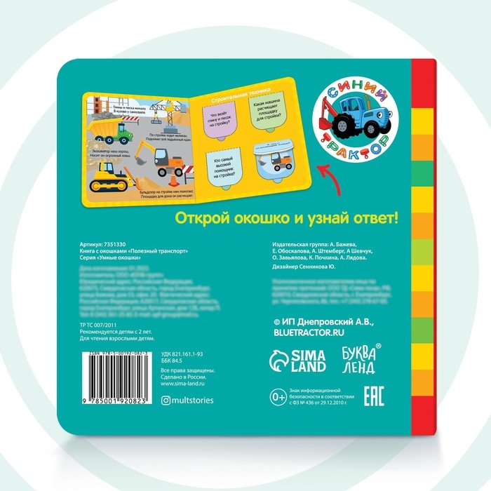 Картонная книга с окошками «Полезный транспорт», 10 стр., 16 окошек, Синий трактор Картонная книга с окошками «Полезный транспорт», 10 стр., 16 окошек, Синий трактор