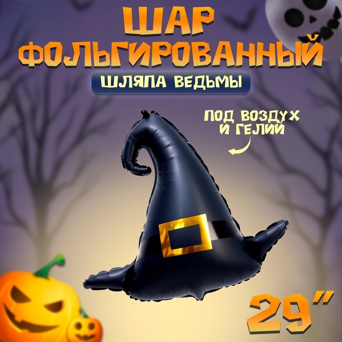 Шар фольгированный 29" &laquo;Шляпа ведьмы&raquo;