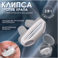 Приспособление против храпа, в футляре, 5 × 3,5 × 2 см, цвет белый Приспособление против храпа, в футляре, 5 × 3,5 × 2 см, цвет белый