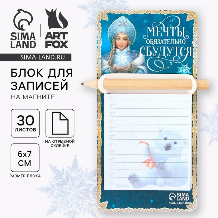 Новый год. Блок для записей с карандашом на магните &laquo;Мечты обязательно сбудутся&raquo;