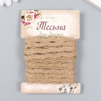 Тесьма декоративная для творчества "Джут волна" длина 4,5 м ширина 5 мм Тесьма декоративная для творчества "Джут волна" длина 4,5 м ширина 5 мм