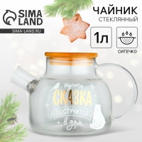 Новый год. Чайник заварочный стеклянный с бамбуковой крышкой «Сказка», 1000 мл Новый год. Чайник заварочный стеклянный с бамбуковой крышкой «Сказка», 1000 мл