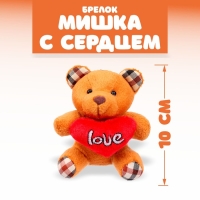 Мягкая ирушка «Мишутка с сердцем», на брелоке, цвет МИКС Мягкая ирушка «Мишутка с сердцем», на брелоке, цвет МИКС