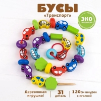 Счётный материал &laquo;Бусы. Транспорт&raquo;, 31 деталь