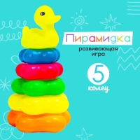 Пирамида &laquo;Уточка&raquo;, 5 колец