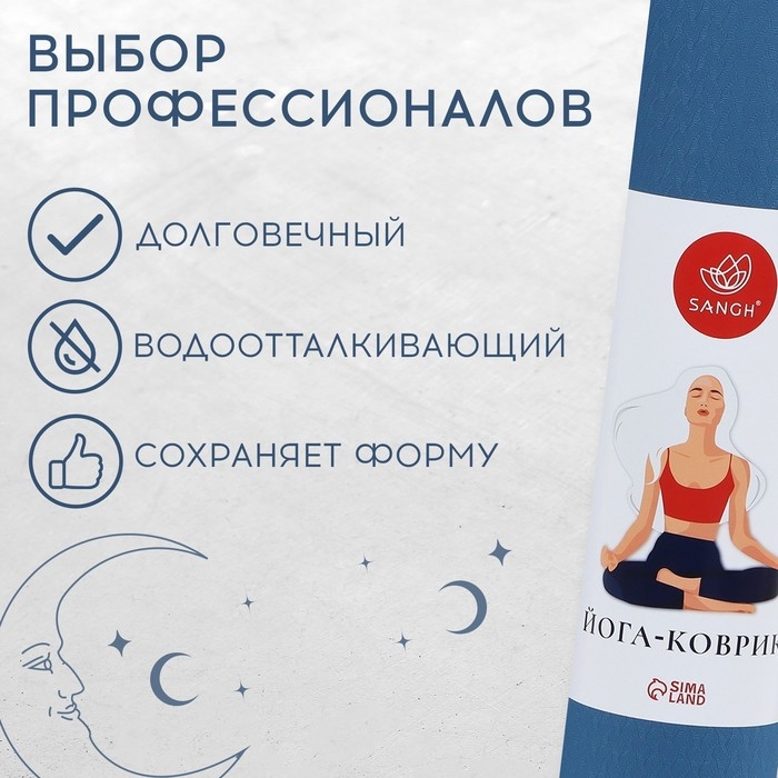 Коврик для йоги Sangh, 183х61х0,6 см, цвет синий