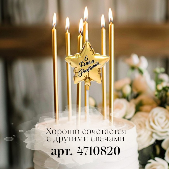 Свеча в торт "Воздушный шарик. Звезда", 7 см, золотая