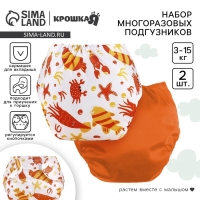 Набор многоразовых подгузников &laquo;Крабик&raquo;, 3-8 кг, цвет белый, оранжевый, 2 шт., Крошка Я