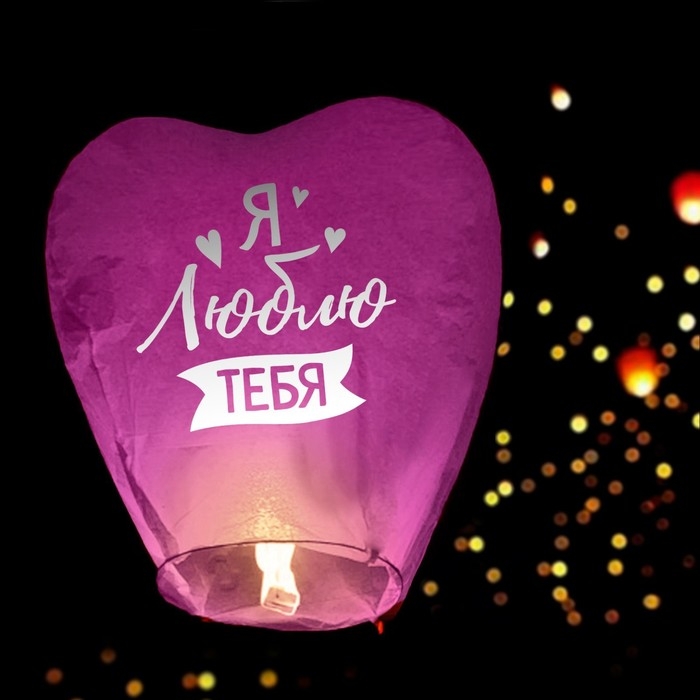 Фонарик желаний &laquo;Я люблю тебя&raquo;, сердце, цвета МИКС