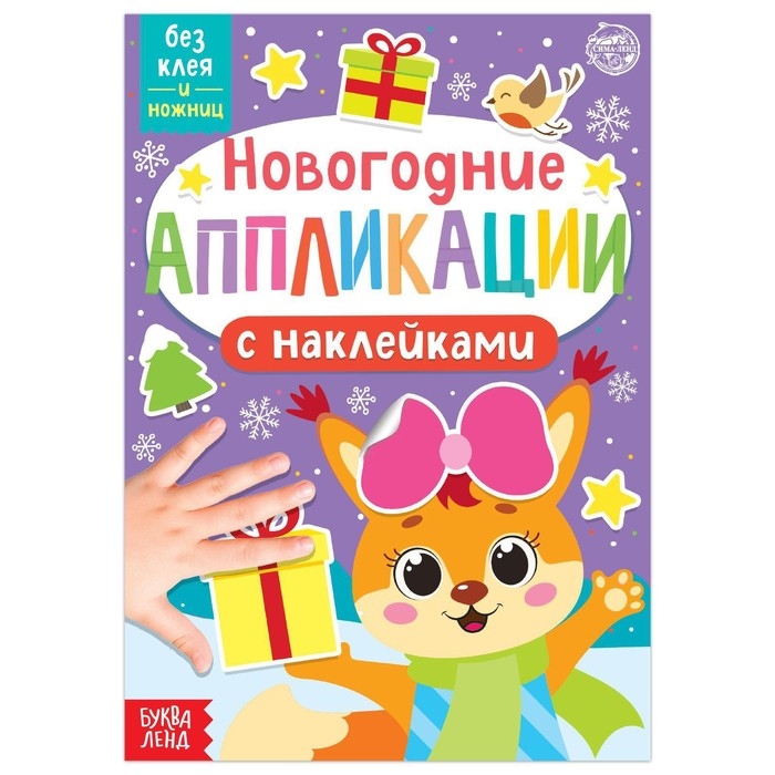 Новогодние аппликации наклейками &laquo;Белочка&raquo;