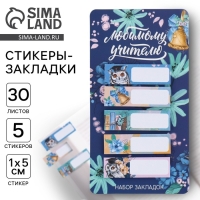 Набор стикеров закладок «Любимому учителю», 5 штук, 30 листов Набор стикеров закладок «Любимому учителю», 5 штук, 30 листов