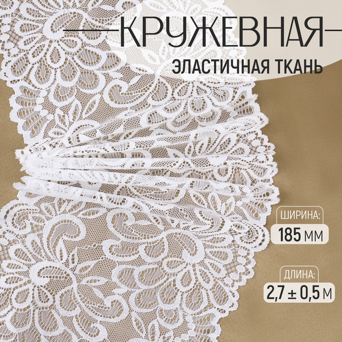 Кружевная эластичная ткань, 185 мм × 2,7 ± 0,5 м, цвет белый Кружевная эластичная ткань, 185 мм × 2,7 ± 0,5 м, цвет белый