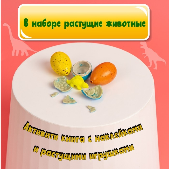 Активити книга с наклейками и растущими игрушками &laquo;Динозавры&raquo;, 12 стр.