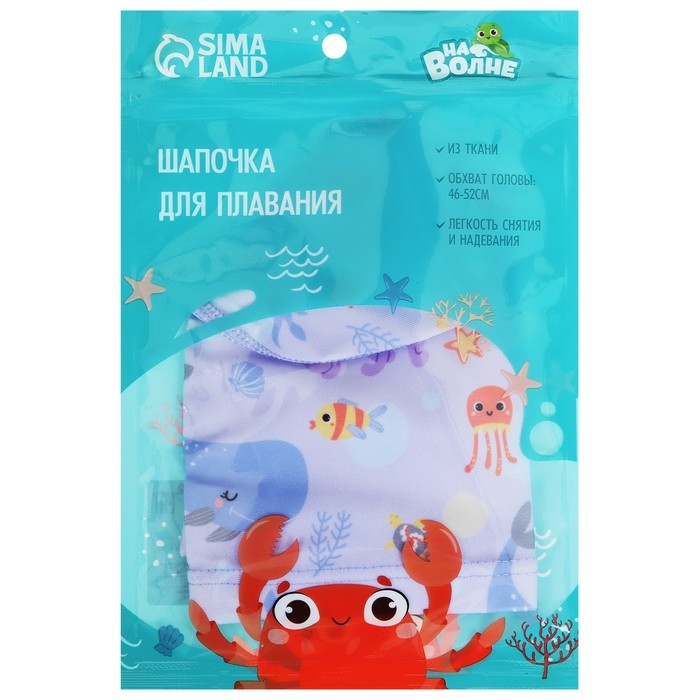 Шапочка для плавания детская &laquo;На волне&raquo; &laquo;Подводный мир&raquo;, тканевая, обхват 46-52 см
