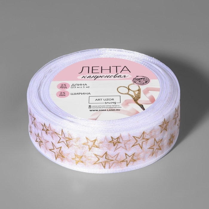 Лента капроновая с тиснением &laquo;Звёзды&raquo;, 25 мм, 23 &plusmn; 1 м, цвет белый/золотой