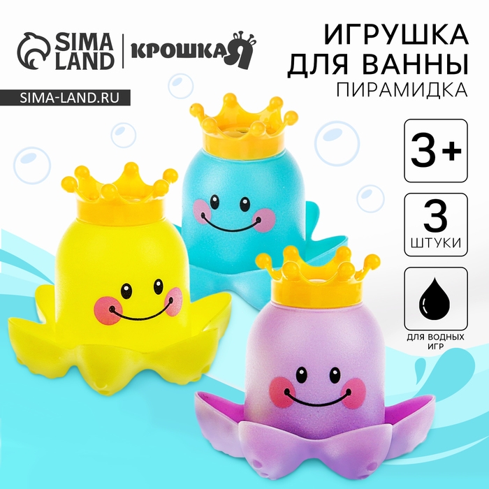 Набор игрушек для игры в ванне &laquo;Осьминожка - пирамидка&raquo;, 3 шт