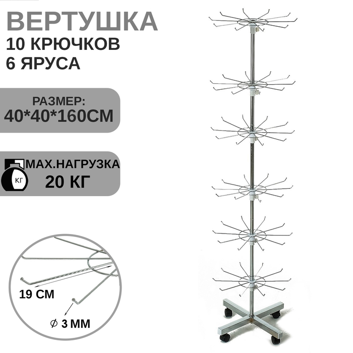 Вертушка, 6 ярусов по 10 крючков (3 мм) 40&times;40&times;160 см, цвет хром