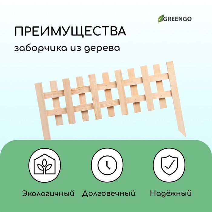 Ограждение декоративное, 28 &times; 88 см, 1 секция, дерево, Greengo
