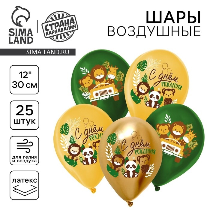 Воздушный шар латексный 12" &laquo;С днём рождения&raquo;, зверята, сафари, 25 шт.