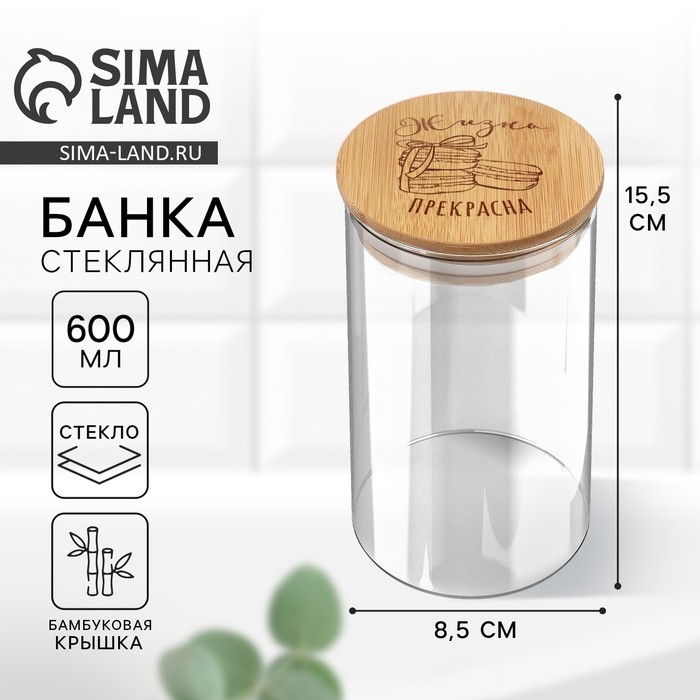 Банка для хранения сыпучих продуктов и круп &laquo;Жизнь прекрасна&raquo;, 600 мл