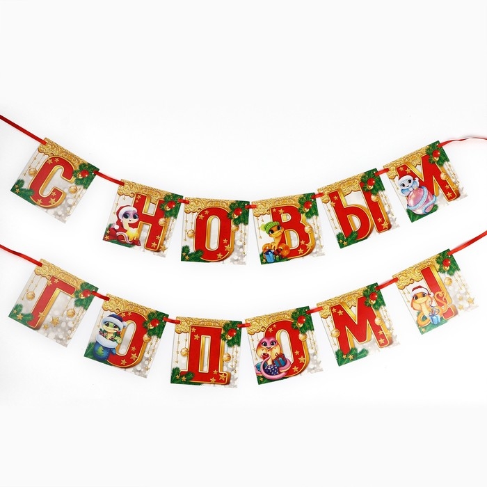 Новый год 2025! Гирлянда на ленте &laquo;Новогодняя коллекция: С новым годом&raquo;, змейка, дл. 200 см