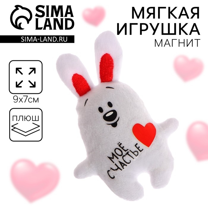 Мягкая игрушка-магнит «Мое счастье», зайчик Мягкая игрушка-магнит «Мое счастье», зайчик