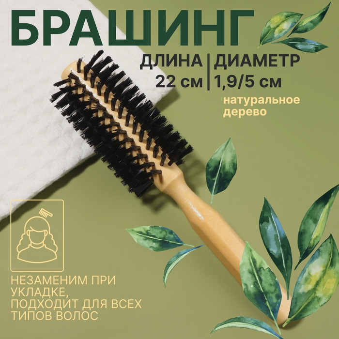 Брашинг &laquo;Натурель&raquo;, d = 1,9/5 &times; 22 см, искусственная щетина, цвет &laquo;светлое дерево&raquo;