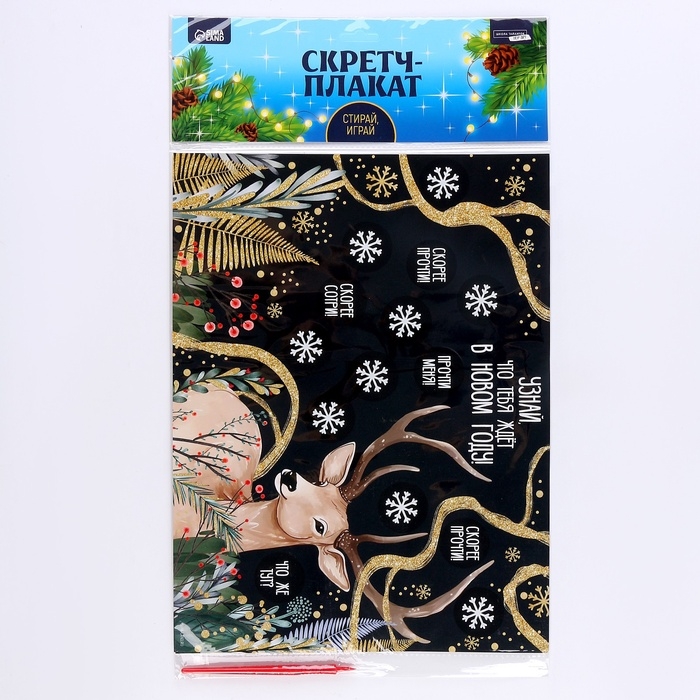 Скретч-плакат на новый год &laquo;Чудес в Новом году!&raquo; с клапаном, А3