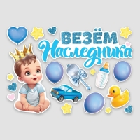Набор магнитов на авто «Везем наследника», на выписку, 42 см х 29,7 см Набор магнитов на авто «Везем наследника», на выписку, 42 см х 29,7 см