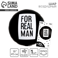 Воздушный шар фольгированный 18" «For real man», круг, с подложкой Воздушный шар фольгированный 18" «For real man», круг, с подложкой