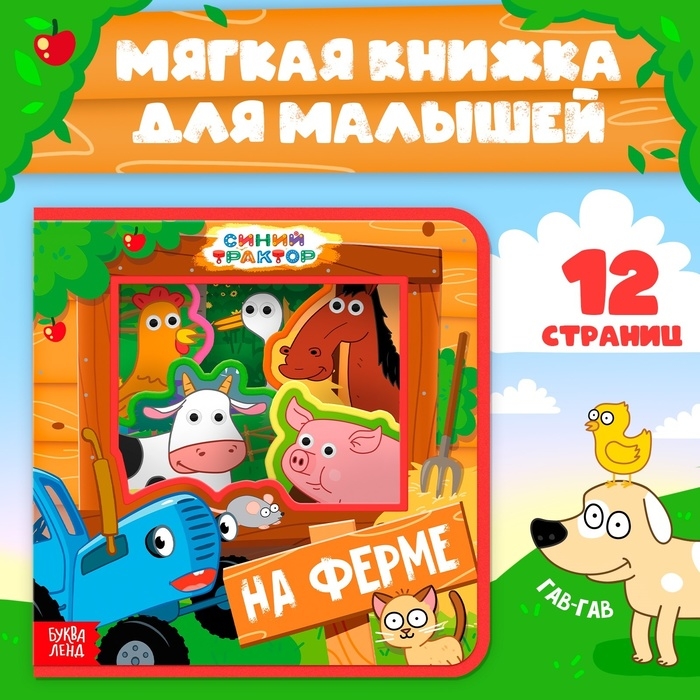 Мягкая книжка EVA &laquo;Зверята на ферме&raquo;, Синий трактор