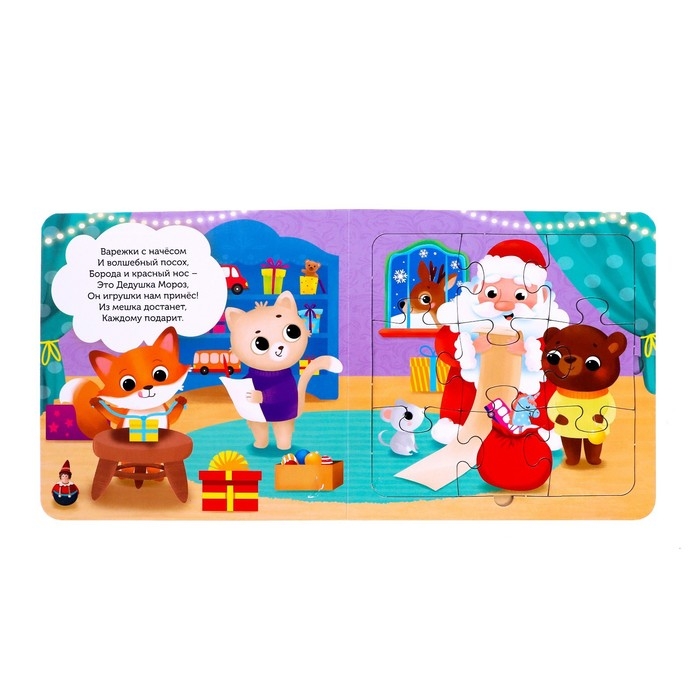 Новый год! Книга картонная «В предчувствии чудес», 12 стр., с пазлами 5 шт. Новый год! Книга картонная «В предчувствии чудес», 12 стр., с пазлами 5 шт.