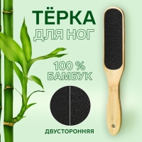 Пилка для ног &laquo;BAMBOO&raquo;, наждачная, двусторонняя, 23 см, бамбуковая