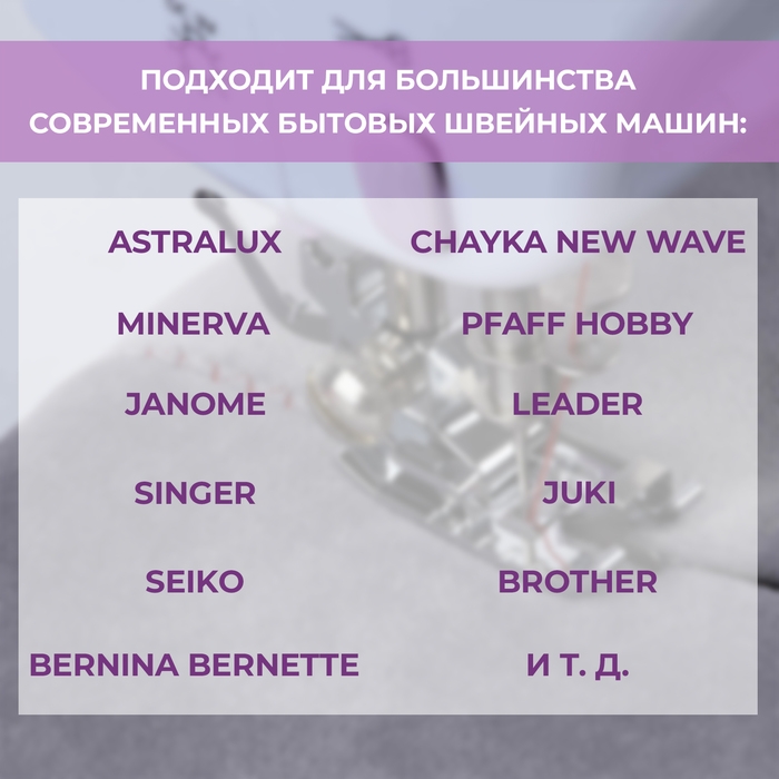 Лапка для шитья по краю и встык, 3,6 × 1,7 см Лапка для шитья по краю и встык, 3,6 × 1,7 см