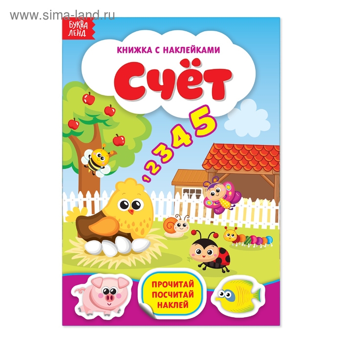 Наклейки «Счёт», 12 стр. Наклейки «Счёт», 12 стр.