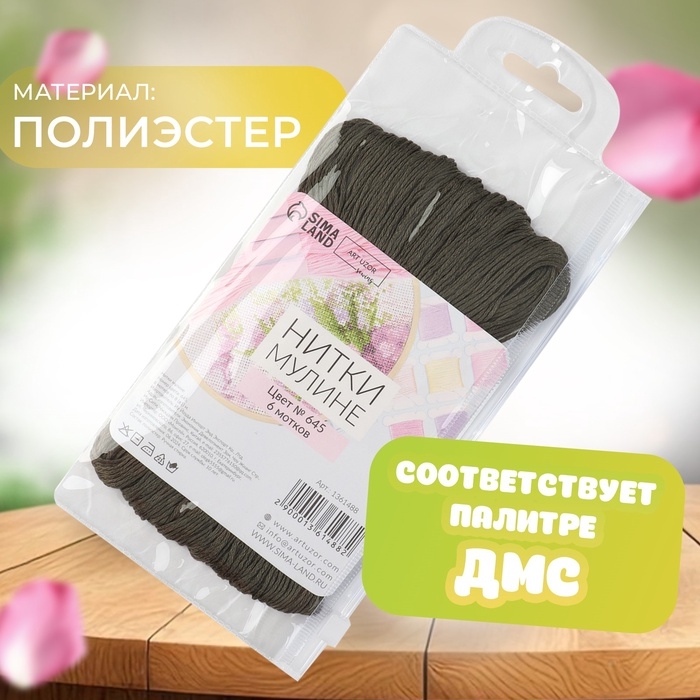 Набор ниток мулине №645, 8 &plusmn; 1 м, 6 шт, цвет тёмно-оливковый