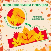 Карнавальный набор &laquo;Краски осени&raquo;: повязка и листья