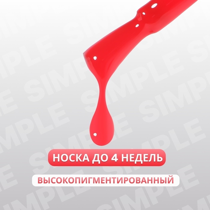 Гель лак для ногтей &laquo;SIMPLE&raquo;, 3-х фазный, 10 мл, LED/UV, цвет красный (137)