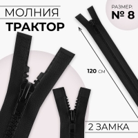 Молния &laquo;Трактор&raquo;, №8, разъёмная, 2 бегунка, замки автомат, 120 см, цвет чёрный, цена за 1 штуку